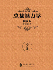 總裁魅力學（袖珍版）