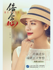 信念：點滴進步，成就巨大夢想