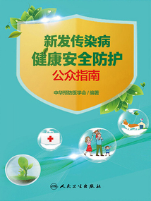 新發(fā)傳染病健康安全防護(hù)公眾指南