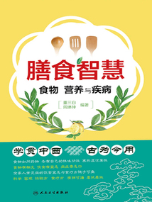 膳食智慧:食物、營養與疾病