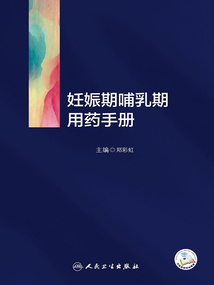 妊娠期哺乳期用藥手冊