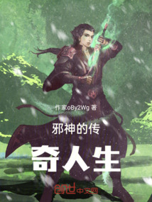 邪神的傳奇人生