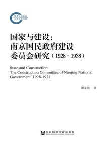 國家與建設：南京國民政府建設委員會研究（1928～1938）