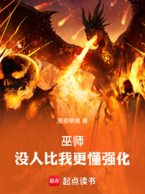巫师:没人比我更懂强化在线阅读