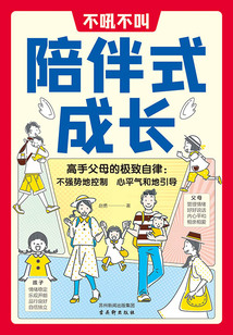 不吼不叫陪伴式成長