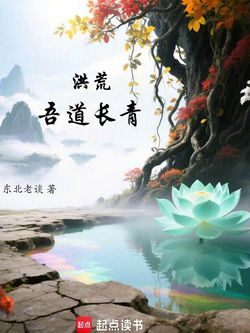 洪荒：吾道长青 封面