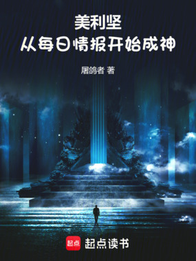 美利坚:从每日情报开始成神在线阅读