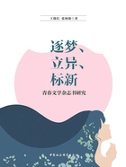 逐梦、立异、标新：青春文学杂志书研究在线阅读