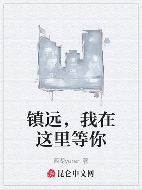 镇远，我在这里等你在线阅读