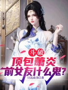 斗破:顶包萧炎,前女友什么鬼?在线阅读