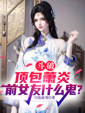 斗破：顶包萧炎，前女友什么鬼？在线阅读