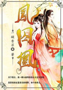 鳳囚凰