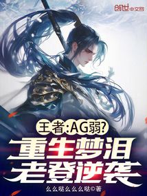 王者:AG弱?重生夢淚老登逆襲