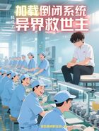 加载倒闭系统,我成了异界救世主在线阅读