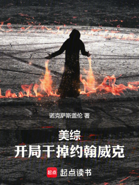 美综:开局干掉约翰威克在线阅读