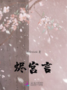 烬宫言在线阅读