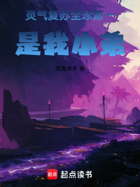 灵气复苏，全球第一是我小弟在线阅读