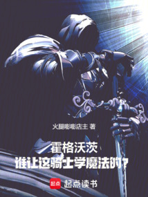 霍格沃茨:誰讓這騎士學魔法的?