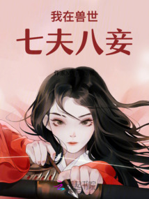 我在獸世七夫八妾