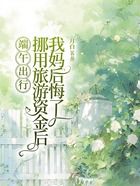端午出行,挪用旅游资金后我妈后悔了在线阅读