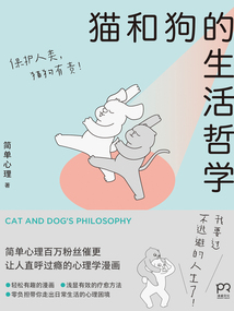 貓和狗的生活哲學