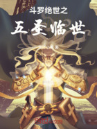 斗罗绝世之五圣临世在线阅读