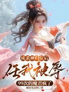 成杀神归位后,任我被辱99次的魔君疯了在线阅读