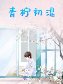 青檸初澀
