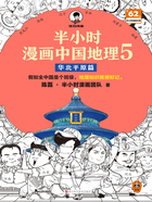 半小时漫画中国地理5:华北平原篇在线阅读