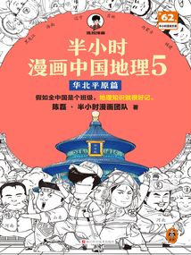 半小時漫畫中國地理5:華北平原篇