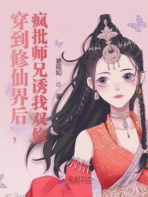 穿到修仙界后,瘋批師兄誘我雙修