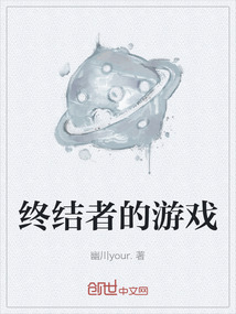 終結者的游戲
