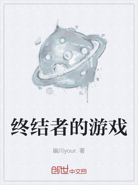 终结者的游戏在线阅读