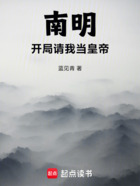 南明,开局请我当皇帝在线阅读