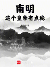 南明，这个皇帝有点稳在线阅读