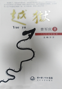 越獄