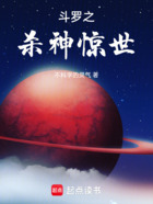 斗罗之杀神惊世在线阅读