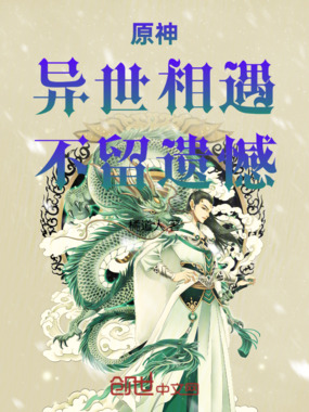 原神:异世相遇,不留遗憾在线阅读