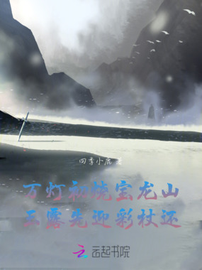 万灯初烧宝龙山玉露先迎彩杖还在线阅读