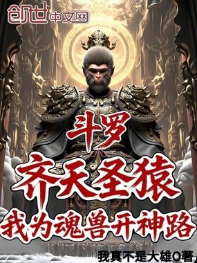 斗罗：齐天圣猿，我为魂兽开神路在线阅读