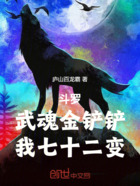 斗罗:武魂金铲铲,我七十二变在线阅读