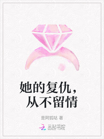她的復仇，從不留情