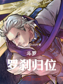斗羅：羅剎歸位