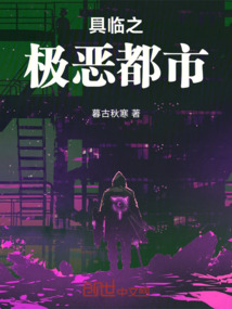 具臨之極惡都市