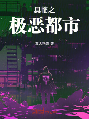 具临之极恶都市在线阅读