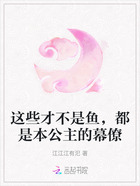 这些才不是鱼，都是本公主的幕僚在线阅读
