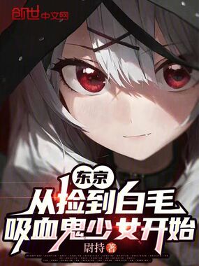 东京:从捡到白毛吸血鬼少女开始在线阅读