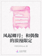 风起卿月:和偶像的浪漫限定在线阅读