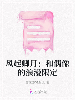 风起卿月:和偶像的浪漫限定在线阅读