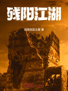 残阳江湖在线阅读